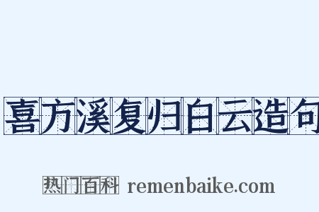 喜方溪复归白云造句是什么意思的图片